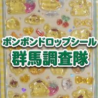ボンボンドロップシール群馬調査隊#シルパト