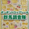 ボンボンドロップシール群馬調査隊#シルパト