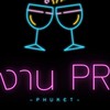 งาน PR N VIP ภูเก็ต (โพสต์งาน)