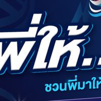 TGS พี่ให้ น้องวิ่ง