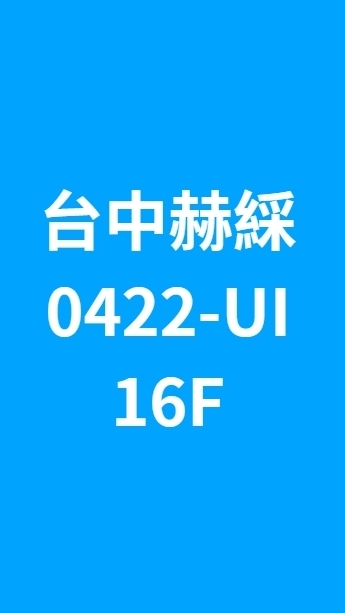 台中赫綵0422(二四)UI班