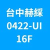 台中赫綵0422(二四)UI班