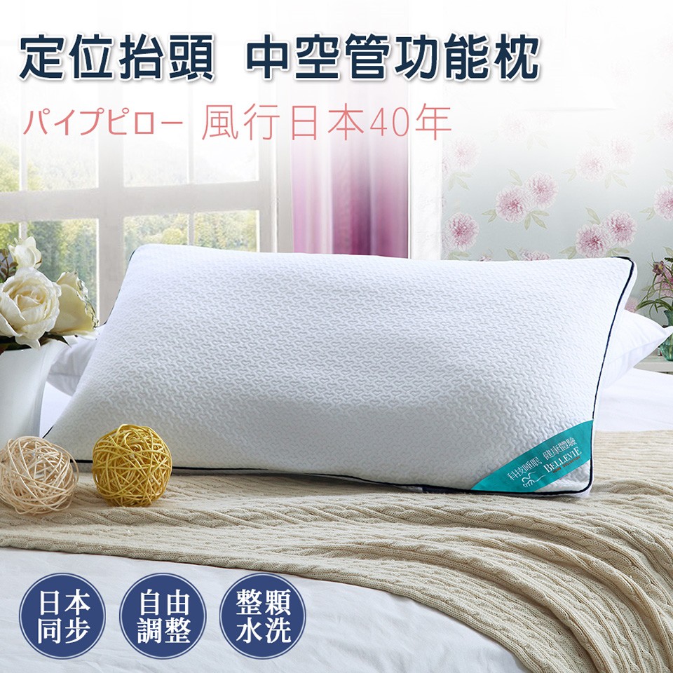 【BELLE VIE】中空管枕 定位抬頭枕