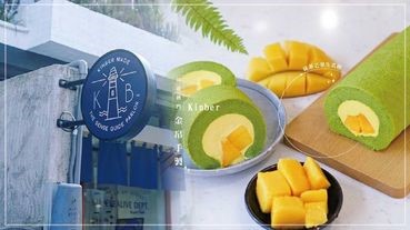 IG超熱門「Kinber金帛手製」抹茶芒果生乳捲強勢回歸啦！香甜愛文芒果加抹茶蛋糕絕對讓你吃到欲罷不能～