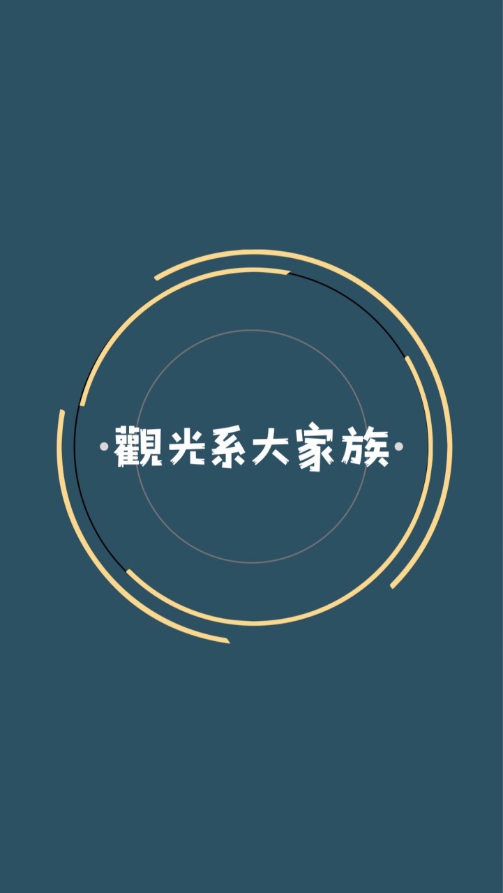 觀光系大家族