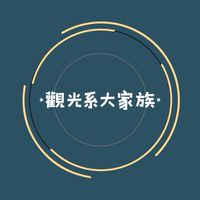 觀光系大家族