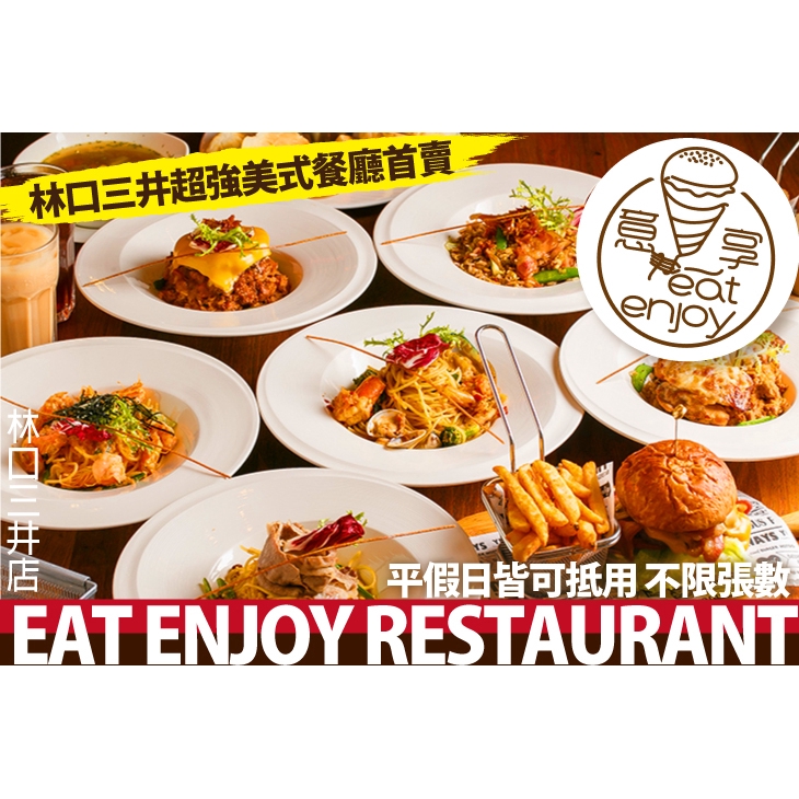 【eat enjoy 意享美式廚房(林口三井店)】只要365元，即可享有【eat enjoy 意享美式廚房(林口三井店)】平假日皆可抵用500元消費金額〈特別推薦：奶油蒜味牛五花義大利麵、蒜味辣椒羅勒