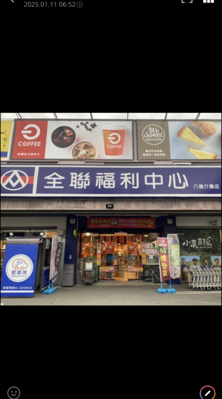 🏬全聯八德介夀🏬