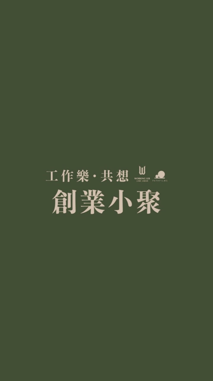 工作樂・共想創業小聚