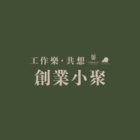 工作樂・共想創業小聚