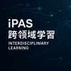 iPAS跨領域學習群（淨零碳管理。品牌企劃。AI應用。色彩規劃。無形資產）CCChen
