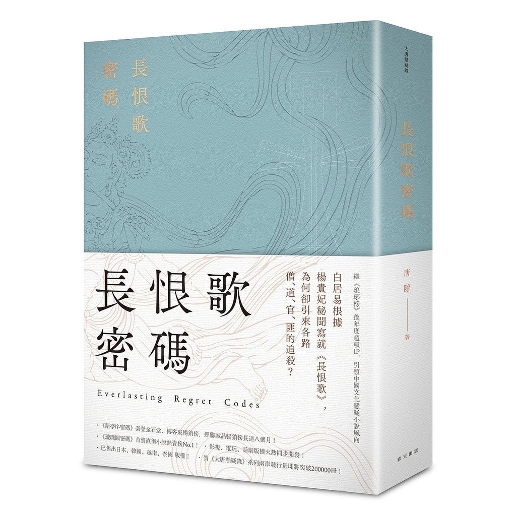 歷史事實： 天寶四年七月（745年），二十六歲的楊太真還俗受冊封為貴妃。唐玄宗李隆基專寵楊貴妃，兩人歌舞盡歡，恩愛非凡，無心朝政。楊氏家族胡作非為，使朝野充滿了巨大的怨恨。天寶十四年，安祿山發動叛亂，