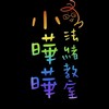 小曄曄律師的法緒教室