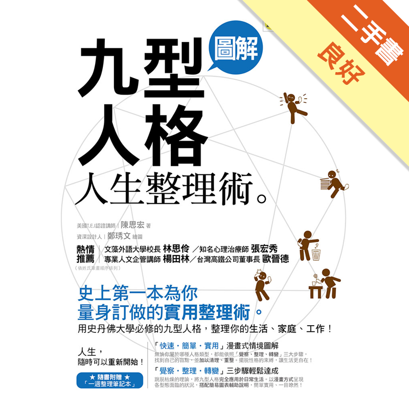 用美國FBI都在用的九型人格，整理你的生活、家庭、工作！ 「快速•簡單•實用」漫畫式情境圖解跳脫枯燥的理論，將九型人格完全應用於日常生活。以漫畫方式呈現各型態面臨的狀況，搭配簡易圖表輔助說明，簡單實用
