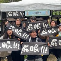 屁眼毛巾派對