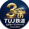 【TUJ】全国の鉄道好き（鉄オタ）集まれ！
