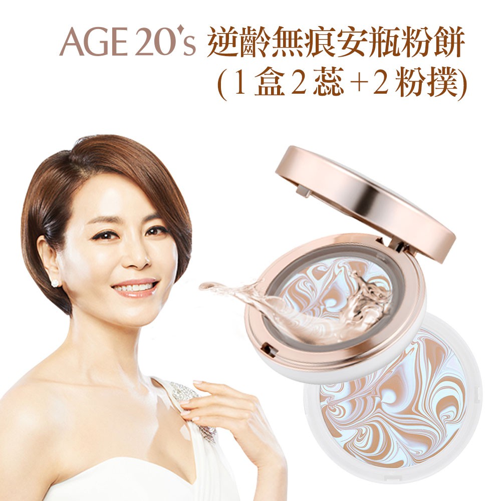 【Age20s】逆齡無痕安瓶粉餅 21自然透亮 自動校色 爆水粉餅 韓國正貨亞洲限定版