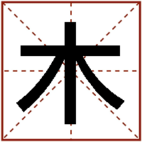 木」字加一筆，你最先想到什麼字？ 你內心性格可能藏著可怕的魔鬼喔！ | LINE購物