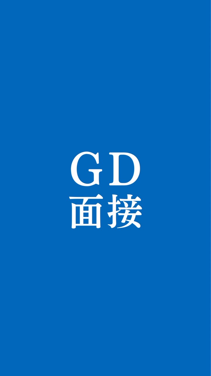 【GD面接練習グループ①】模擬面接/ケース面接/集団面接/ES相互添削/就活選考対策グループ