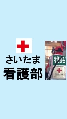 【SRC看護部救護グループ】