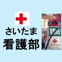 【SRC看護部救護グループ】