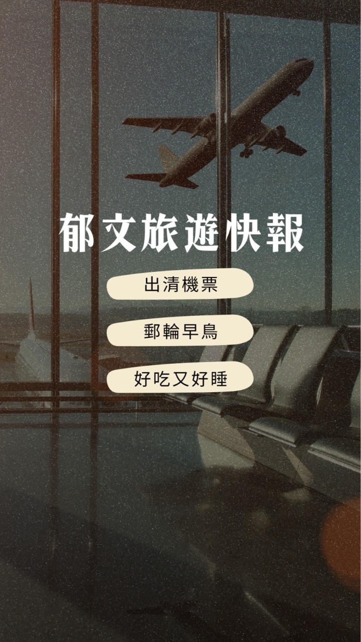 郁文の旅遊好康快報