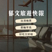 郁文の旅遊好康快報