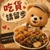 < 吃貨聖地>---梓官訂購群