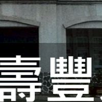 我是壽豐人