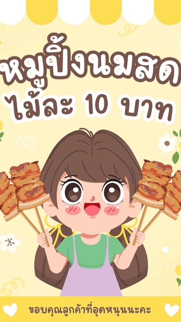 ข้าวเหนียวหมูปิ้ง🐽