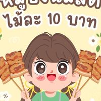 ข้าวเหนียวหมูปิ้ง🐽