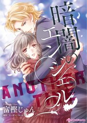 暗闇のエンジェル （分冊版）
