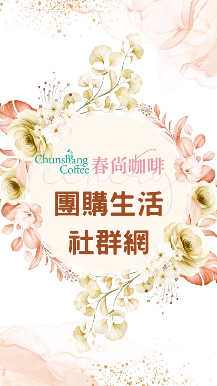 ༄ 春尚咖啡 團購生活社群網 ✿