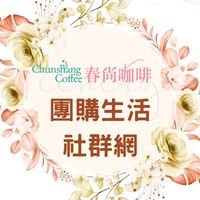 ༄ 春尚咖啡 團購生活社群網 ✿