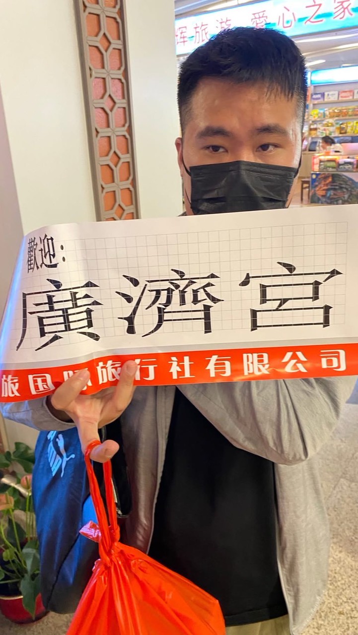 彰化廣濟宮5/27-5/31大陸朝聖旅遊群組