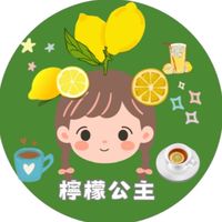 檸檬公主&小舖👸