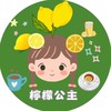 檸檬公主&小舖👸