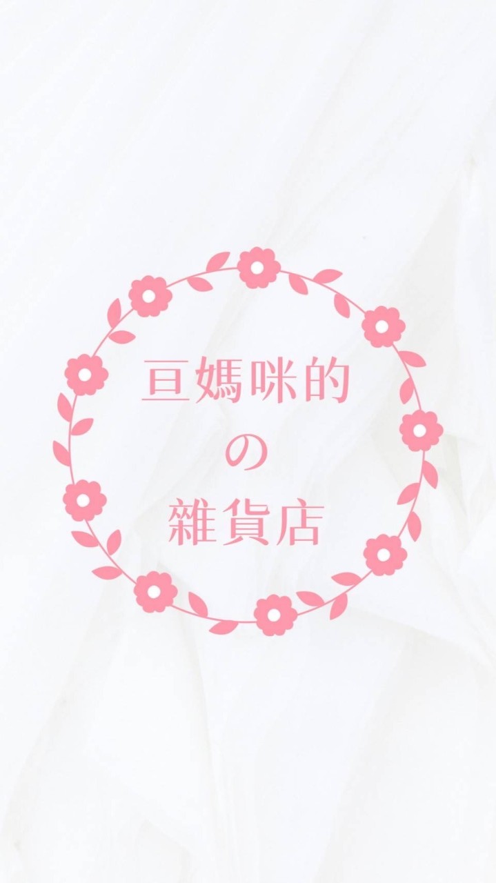 亘媽咪の雜貨店🎏