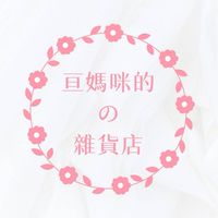 亘媽咪の雜貨店🎏