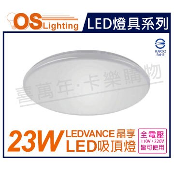 OSRAM歐司朗 LEDVANCE 晶享 23W 4000K 自然光 全電壓 吸頂燈 _ OS430062