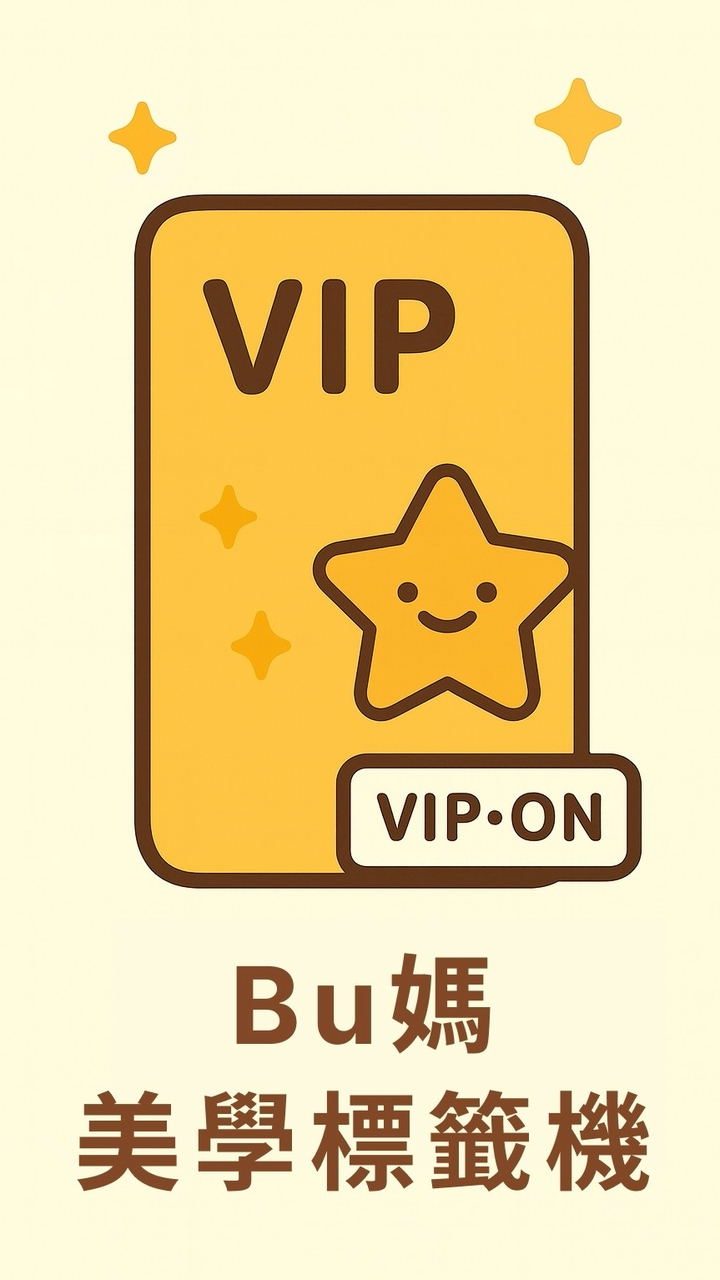 🌿Bu媽🌿| 美學生活VIP會員專屬空間 🌿
