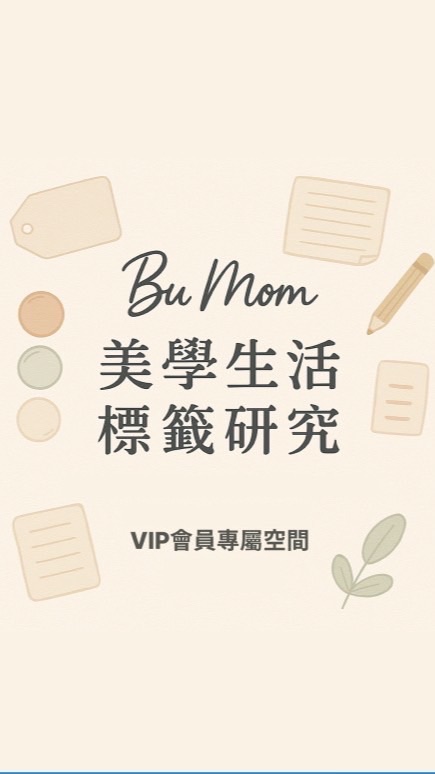 🌿Bu媽🌿| 美學生活VIP會員專屬空間 🌿