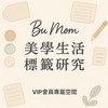 🌿Bu媽🌿| 美學生活VIP會員專屬空間 🌿