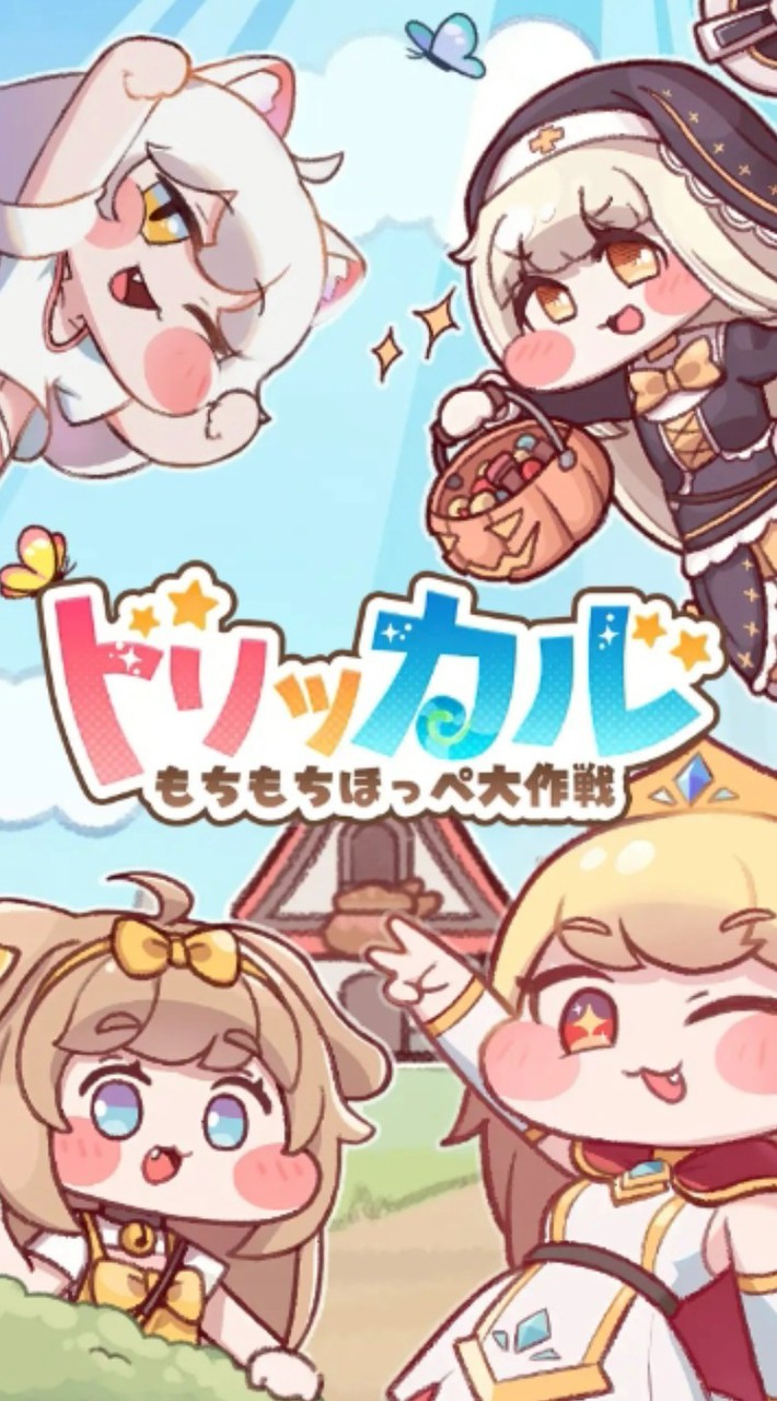 トリッカル もちもちほっぺ大作戦攻略！新任教主様大歓迎！🔰