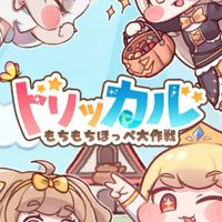 トリッカル もちもちほっぺ大作戦攻略と雑談！新任教主様大歓迎！🔰
