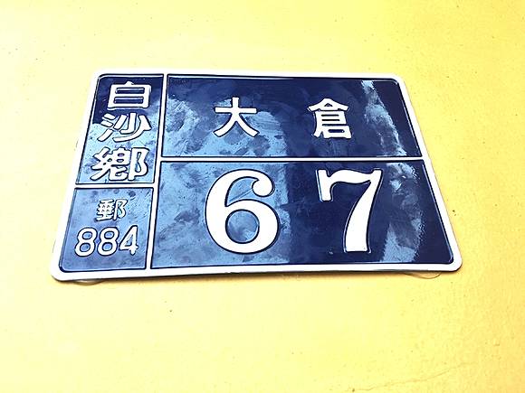 縣府歡迎民眾使用門牌電子地圖查詢系統 澎湖時報 Line Today