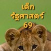 เด็กรัฐศาสตร์ 69
