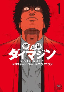 チェンジザワールド 今日から殺人鬼 チェンジザワールド 今日から殺人鬼 1巻 神崎裕也 Line マンガ