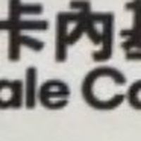 靠北饗賓7883