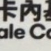 靠北饗賓7883